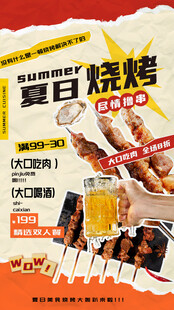 夏日烧烤食材促销海报