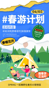 儿童春日露营春游计划海报