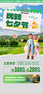 七夕节旅游促销广告