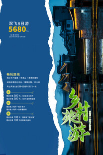 乡村旅游海报