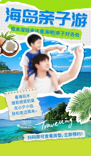 海岛亲子游海报