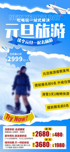 元旦旅游促销海报