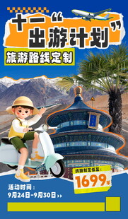 十一超值自驾游出行计划