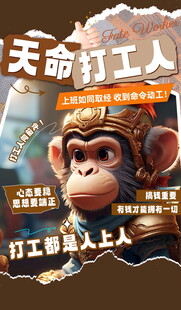 天命打工人海报展示