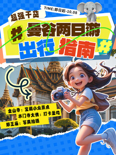 曼谷两日游精彩指南