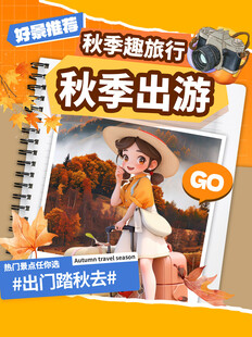 秋季出游海报