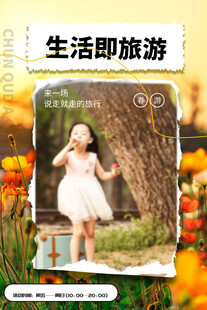 生活旅游海报