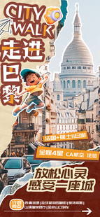 城市漫步巴黎旅游海报