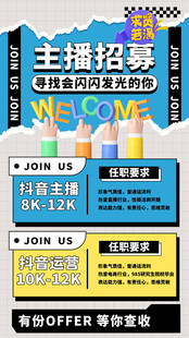 主播招募海报