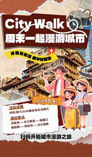 城市漫游海报