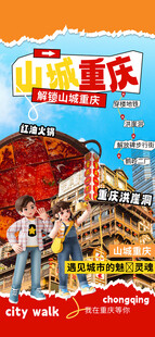 重庆文旅宣传海报