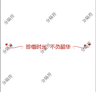 分隔符