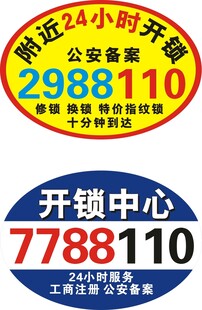 公安备案开锁服务标识