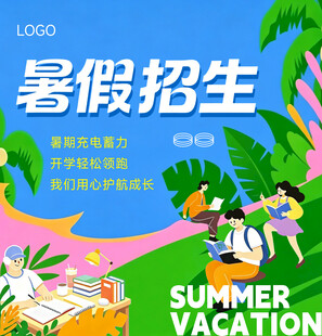 暑假招生啦