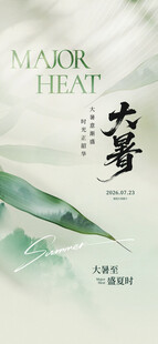 大暑节气海报