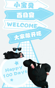 小宝贝百日宴立牌
