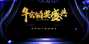年会盛典