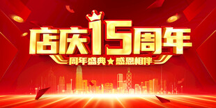 周年庆 