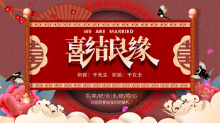 中式婚礼背景