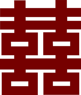 喜字