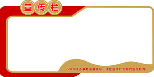 宣传栏