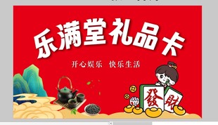 乐满堂礼品卡喜庆画面