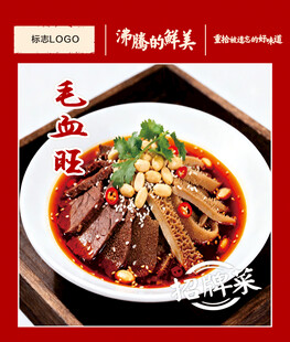 美味血旺