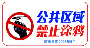 公共区域禁止涂鸦标识