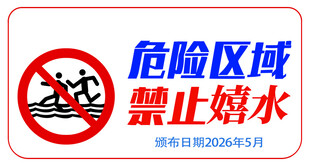 危险区域禁止嬉水标识