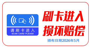 刷卡进入标识牌
