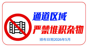 通道区域禁堆杂物标识