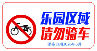 乐园区域请勿骑车标识
