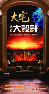 大宅设计海报