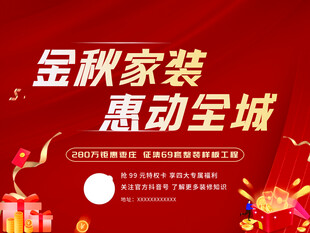 金秋家装惠动全城活动