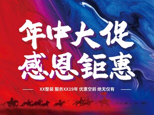 年中大促