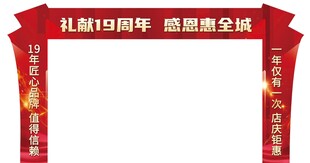 礼赞19周年 感恩回馈盛典