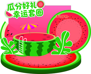 西瓜