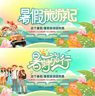 暑期旅游活动宣传海报