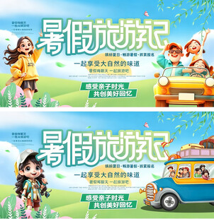 暑假旅游记海报