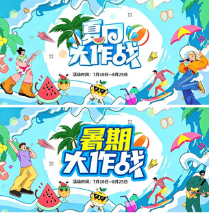 暑期大作战宣传海报