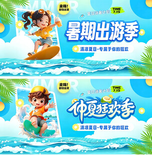 暑期出游季与冲浪欢乐海报