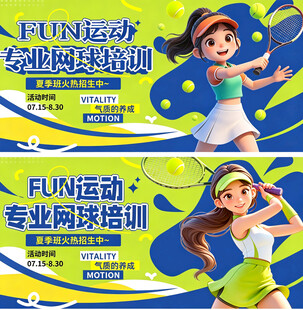 少儿网球培训宣传海报