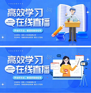 高效学习在线直播宣传图