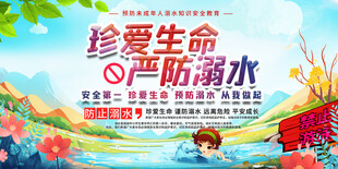 严防溺水