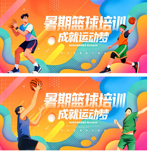 暑期篮球培训