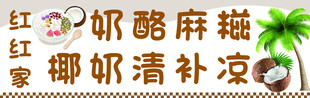 椰奶清补凉
