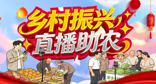 乡村振兴 直播助农