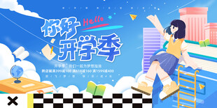 你好 开学季