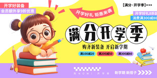 满分开学季 助力新学习