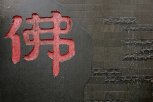 红色佛字浮雕